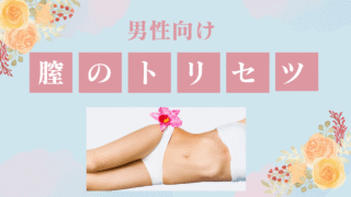 膣のトリセツ for MENS ¥4,500